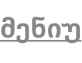 მენიუ