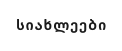 სიახლეები