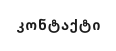 კონტაქტი