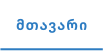 მთავარი